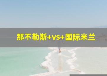 那不勒斯 vs 国际米兰